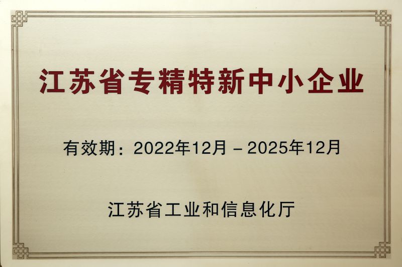 江蘇專精特新中小企業(yè)